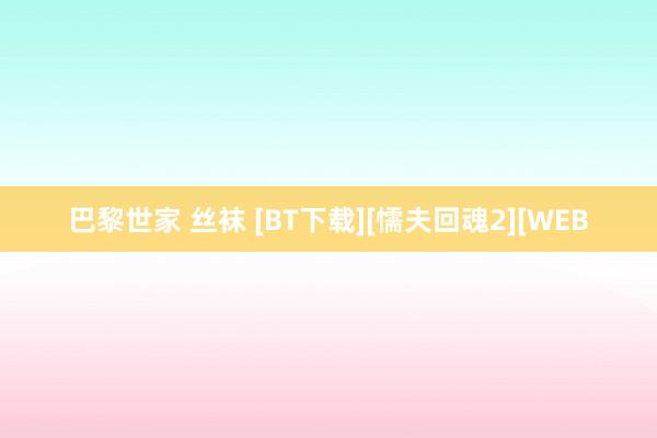 巴黎世家 丝袜 [BT下载][懦夫回魂2][WEB