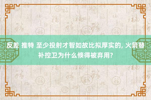 反差 推特 至少投射才智如故比拟厚实的, 火箭替补控卫为什么倏得被弃用?