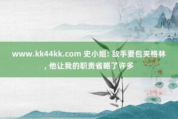 www.kk44kk.com 史小姐: 敌手要包夹格林, 他让我的职责省略了许多