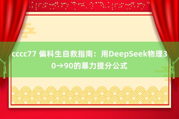 cccc77 偏科生自救指南：用DeepSeek物理30→90的暴力提分公式