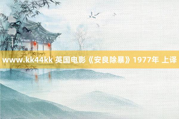 www.kk44kk 英国电影《安良除暴》1977年 上译