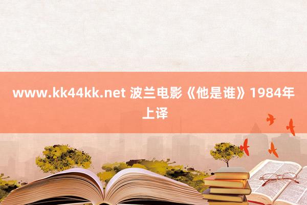 www.kk44kk.net 波兰电影《他是谁》1984年 上译