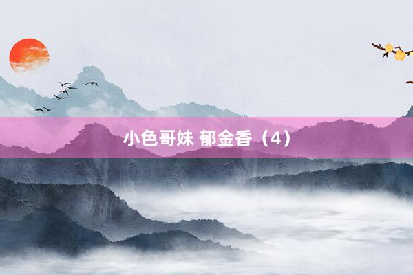 小色哥妹 郁金香（4）