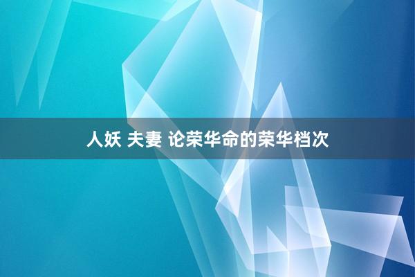 人妖 夫妻 论荣华命的荣华档次