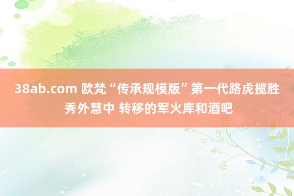 38ab.com 欧梵“传承规模版”第一代路虎揽胜 秀外慧中 转移的军火库和酒吧